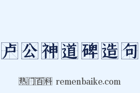 卢公神道碑造句是什么意思的图片